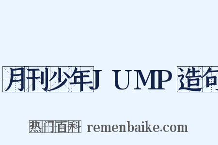 月刊少年JUMP造句是什么意思的图片
